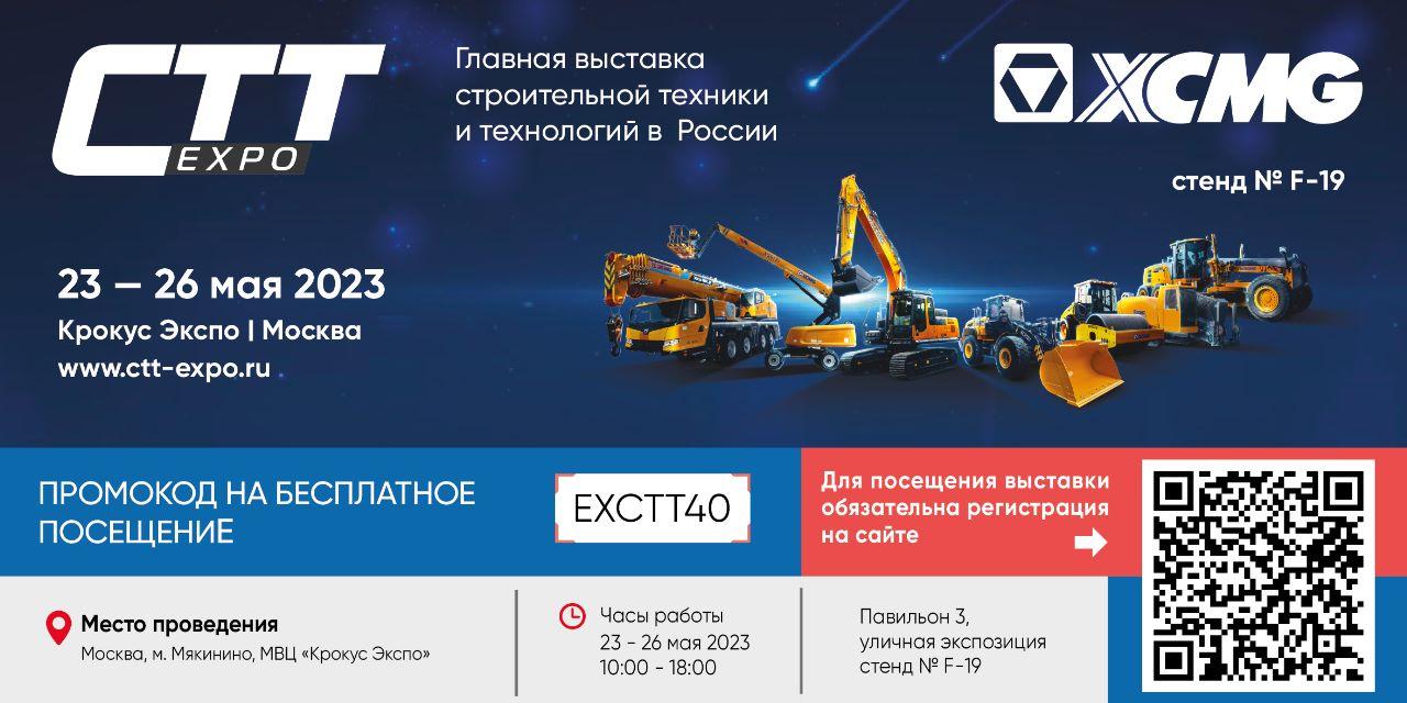 ПРОМОКОД XCMG на бесплатное посещение главной строительной выставки CTT Expo 2023!